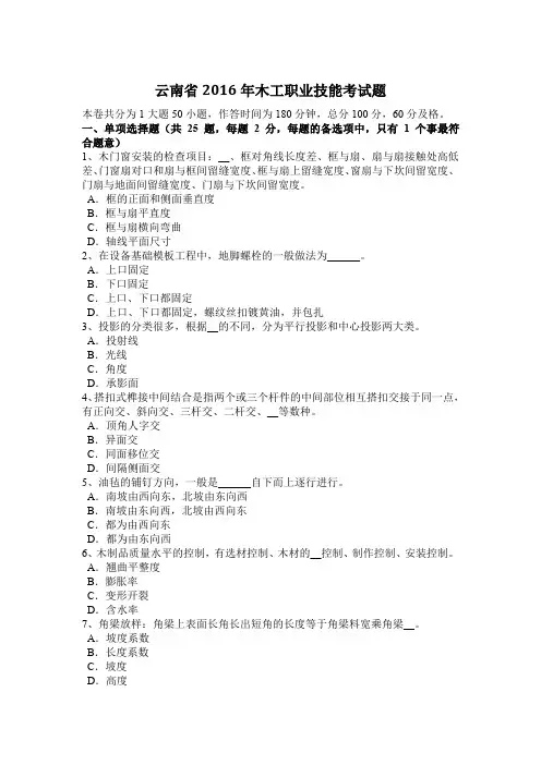 云南省2016年木工职业技能考试题