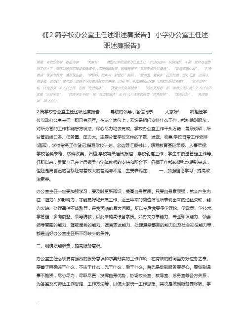 【2篇学校办公室主任述职述廉报告】 小学办公室主任述职述廉报告