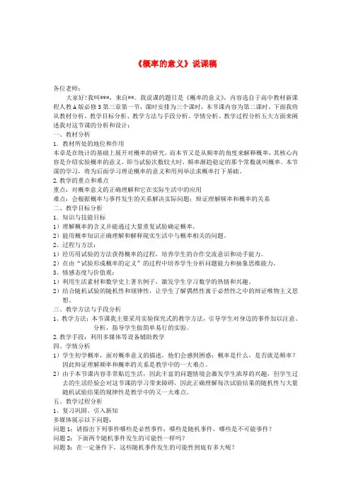 高中数学《概率的意义》说课稿 新人教B版必修3