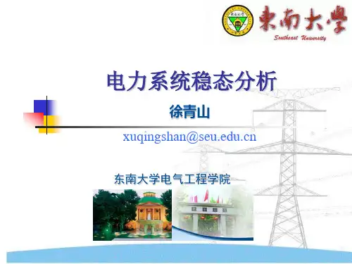 电力系统稳态7_有功平衡