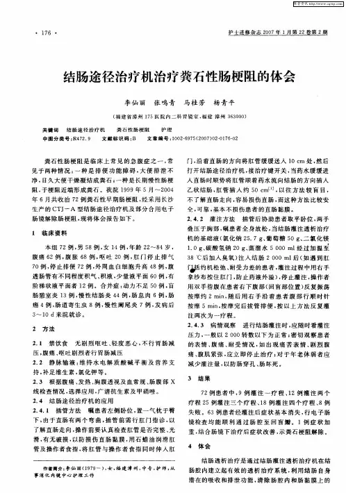 结肠途径治疗机治疗粪石性肠梗阻的体会
