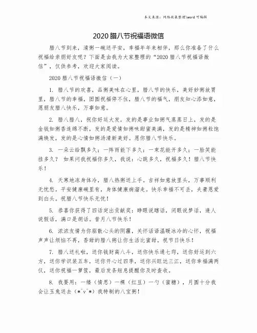 2020腊八节祝福语微信.doc