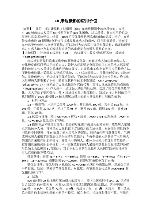 CR床边摄影的应用价值