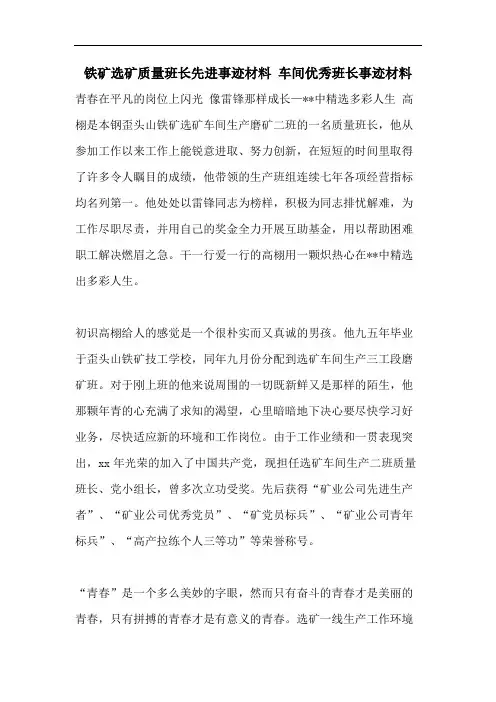 铁矿选矿质量班长先进事迹材料 车间优秀班长事迹材料
