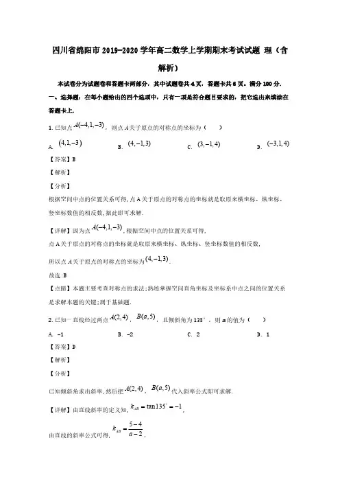 四川省绵阳市2019-2020学年高二数学上学期期末考试试题理 (含解析)