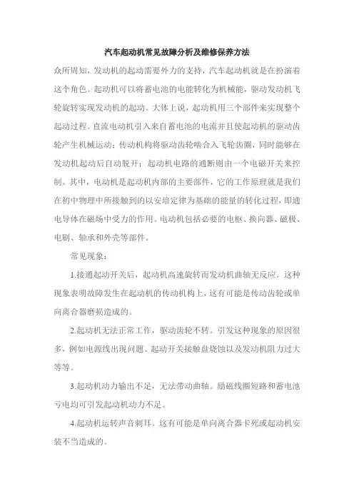 汽车起动机常见故障分析及维修保养方法
