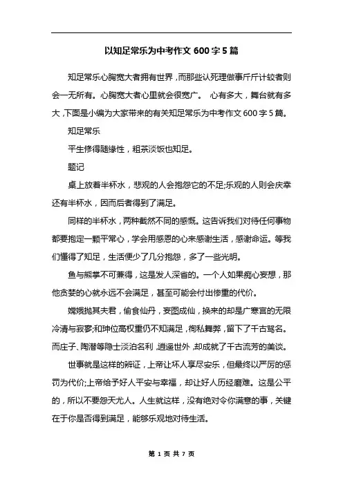 以知足常乐为中考作文600字5篇