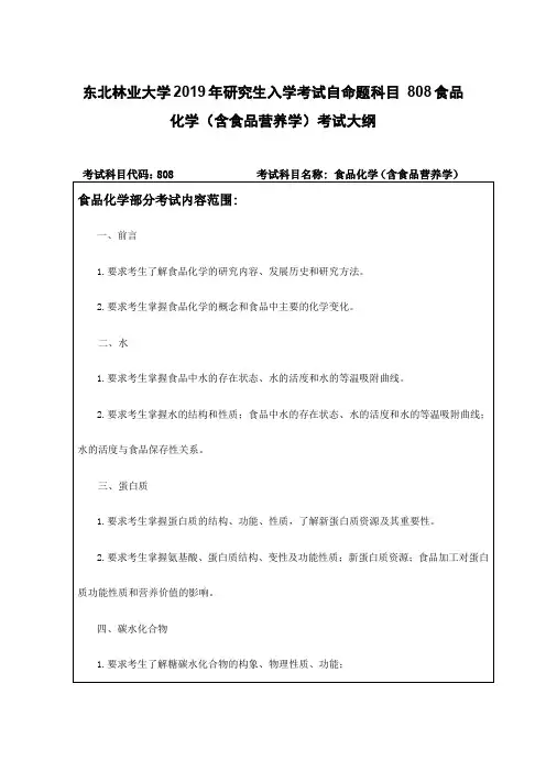 东北林业大学2019年研究生入学考试自命题科目 808食品化学(含食品营养学)考试大纲