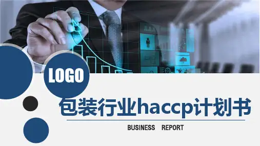 包装行业haccp计划书