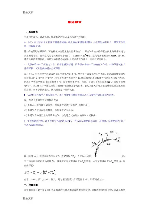 (整理)传热学典型习题详解1.