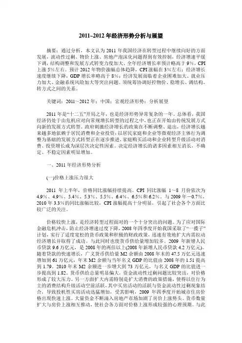 2011~2012年经济形势分析与展望