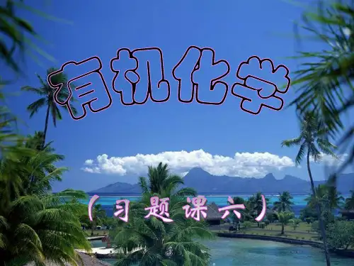 有机化学单元单元习题课六