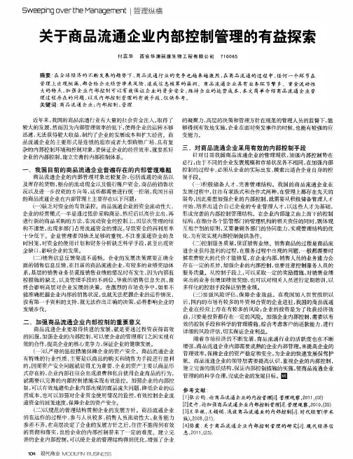 关于商品流通企业内部控制管理的有益探索