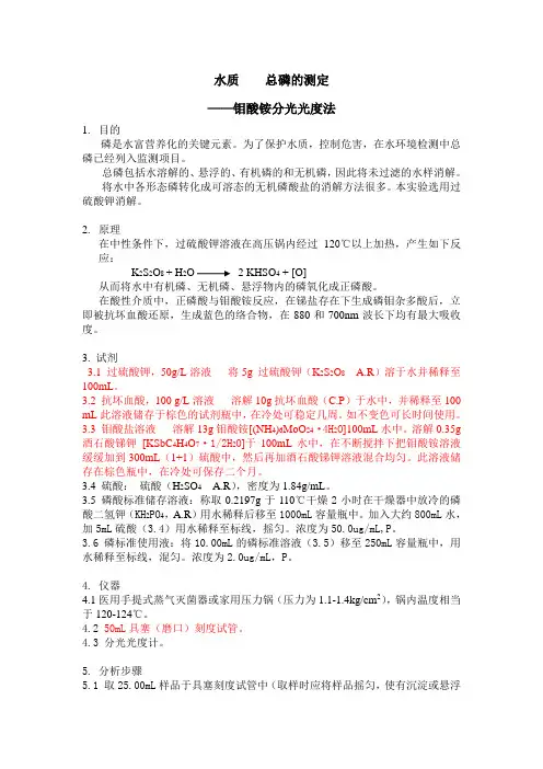 水质总磷的测定(钼酸铵分光光度法)