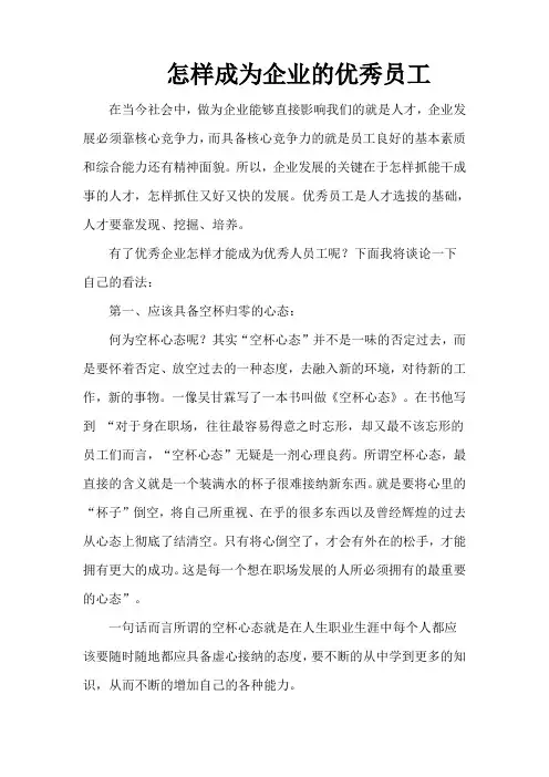 怎样成为企业的优秀员工