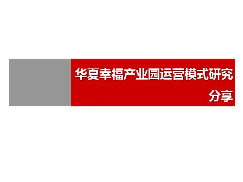 【精品报告】华夏幸福产业园运营模式研究分享