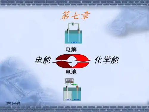 第七章 大学物理化学