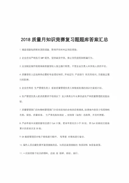 2018质量月知识竞赛复习题题库答案汇总