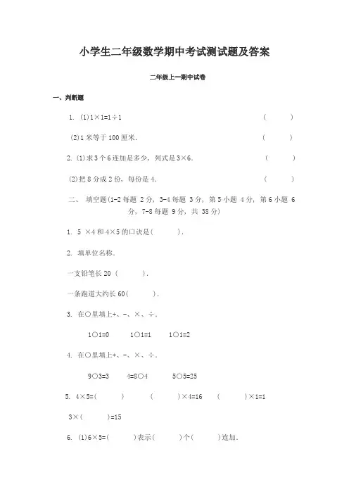 小学生二年级数学期中考试测试题及答案