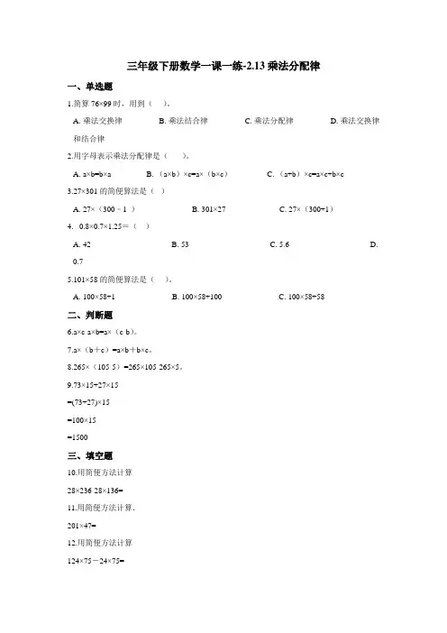 三年级下册数学一课一练-2.13乘法分配律 浙教版(含答案)
