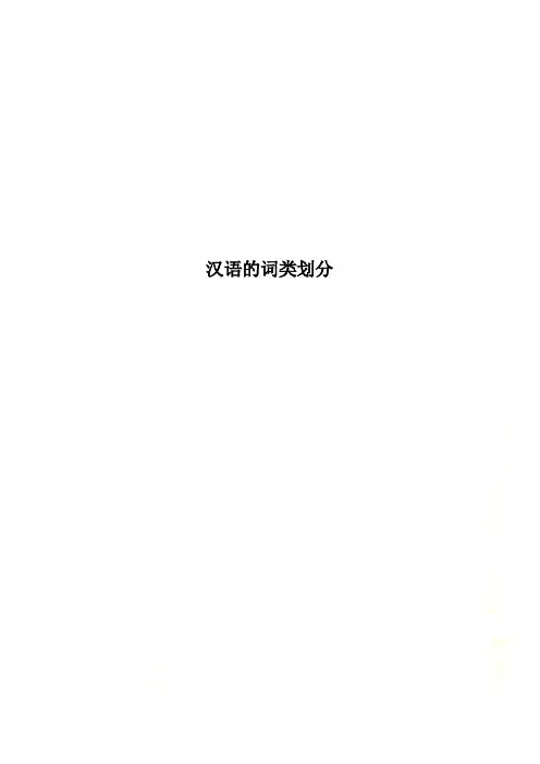 汉语的词类划分