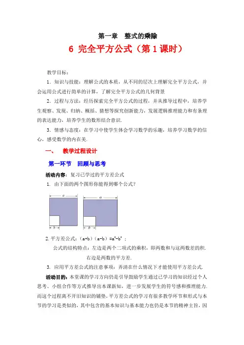 北师大版数学七年级下册1.6.1完全平方公式的认识教案设计