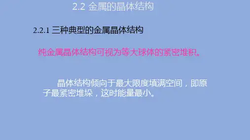 材料科学基础2.2金属的晶体结构