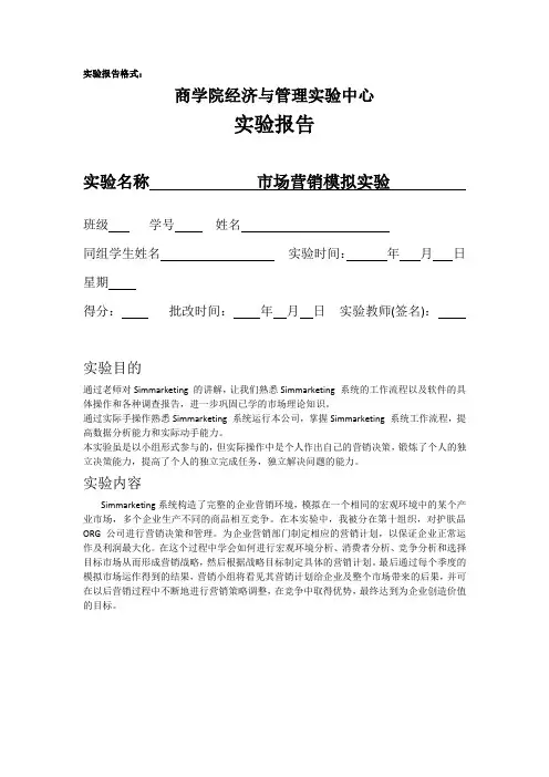 simmarketing 市场营销操作实验报告