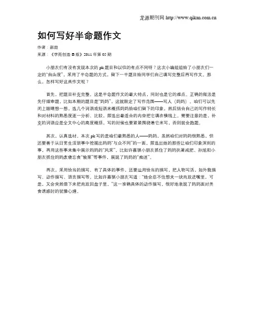 如何写好半命题作文 2