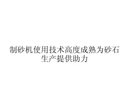 制砂机使用技术高度成熟为砂石生产提供助力