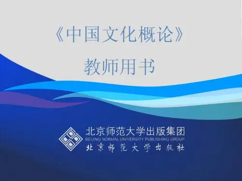 中国文化概论11章