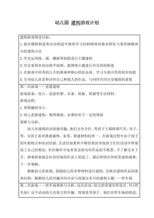 幼儿园 建构游戏计划