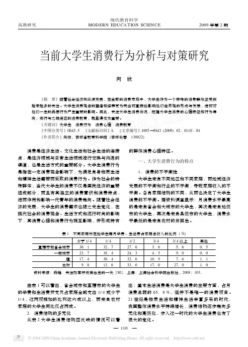 当前大学生消费行为分析与对策研究