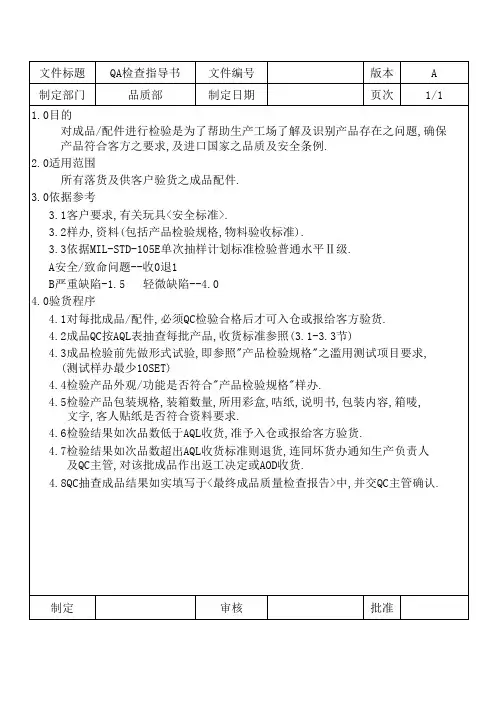 QA检查指导书