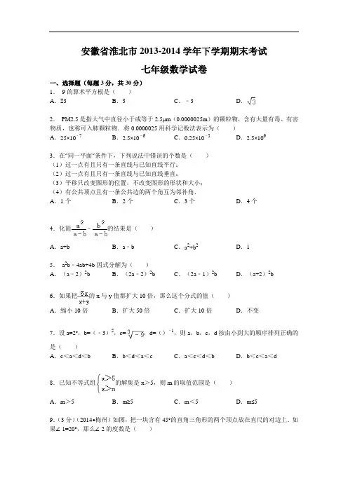 【初中数学】安徽省淮北市2013-2014学年下学期期末考试七年级数学试卷 人教版