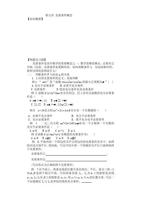 第五讲 充要条件概念