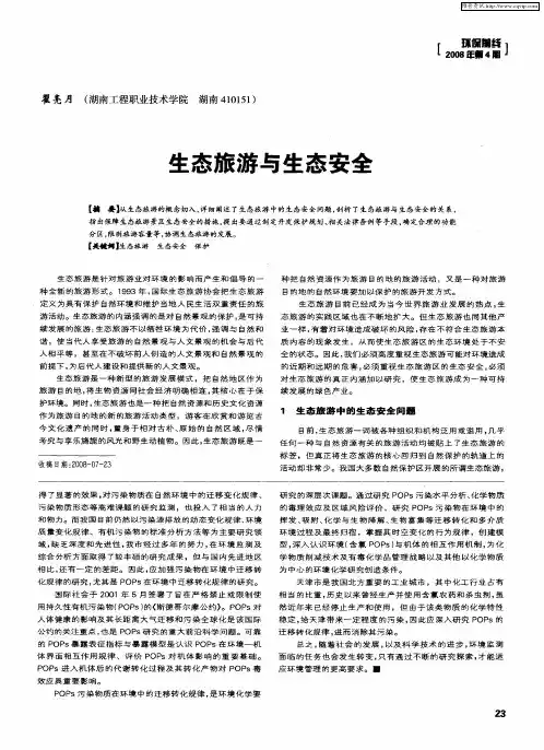 生态旅游与生态安全