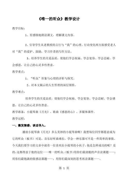 六年级上册语文教案11 唯一的听众_人教新课标