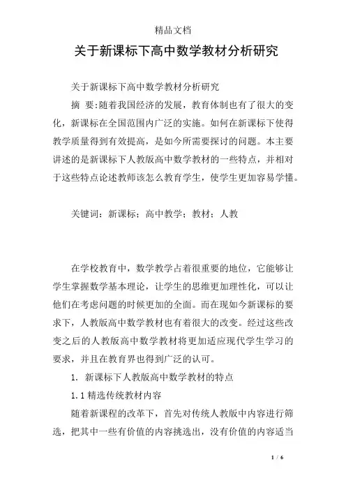 关于新课标下高中数学教材分析研究