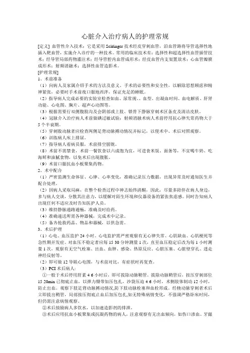 冠状动脉介入性治疗病人的护理常规
