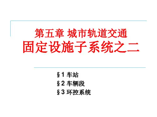 城市轨道交通第5章 车站建筑