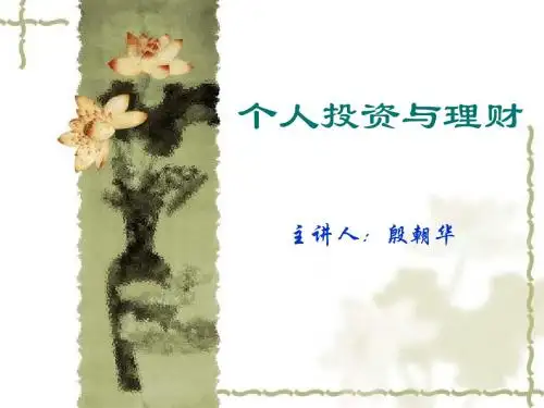 个人投资与理财第四章课件