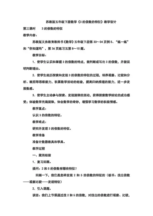 新苏教版五年级下册数学《3的倍数的特征》教案