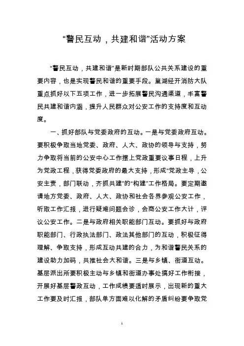 “警民互动,共建和谐”活动方案
