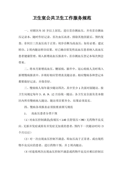 卫生室公共卫生工作规范