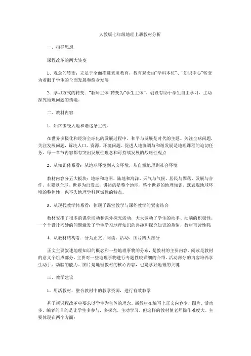 人教版七年级地理上册教材分析