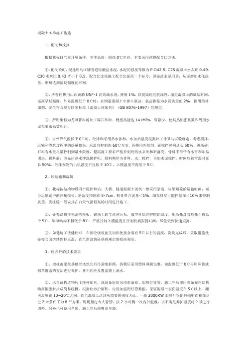 混凝土冬季施工措施