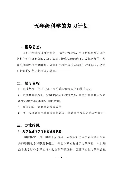 五年级科学复习计划