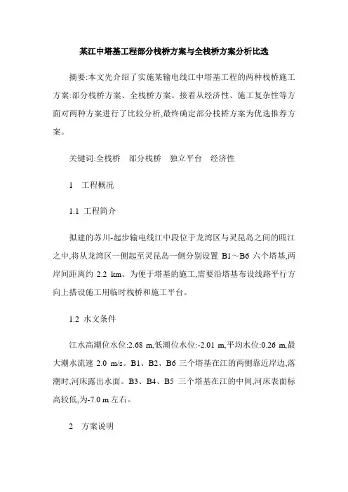 某江中塔基工程部分栈桥方案与全栈桥方案分析比选