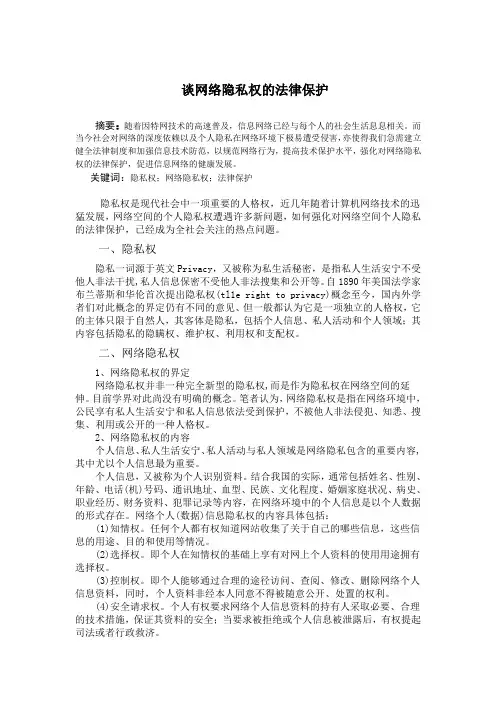 谈网络隐私权的法律保护